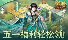动动手指就拿养成道具 魔域口袋版五一福利送不停