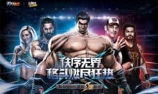《天天炫斗》重磅联手WWE 海量专享福利任性放送