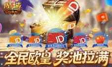 《魔域口袋版》全民欧皇活动今晚公布万元手机花落谁