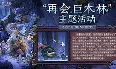 播种绿意守护山河《第五人格》植树节活动今日返场