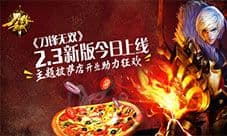 《刀锋无双》2.3新版今日上线 主题披萨店开业狂欢