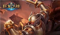 《巨龙之战》画面大进化 兵种颜值要上天