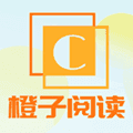 橙子阅读官方版