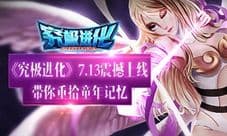 《究极进化》儿时的疯狂 带你重拾童年记忆