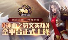 刘亦菲代言 《神曲之符文英雄》全平台正式上线