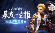 基友一生推9377《天际奇兵》英雄缘分首曝光