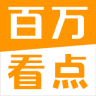 百万看点