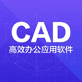CAD快速看图制图APP