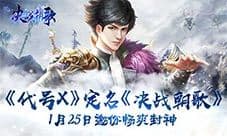 《代号X》定名《决战朝歌》1月25日邀你畅爽封神
