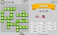 成语小秀才84关答案是什么 第八十四关怎么过