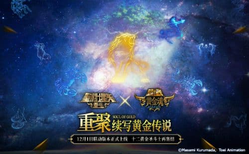 再续黄金传说 《圣斗士星矢:重生》联动消息正式公开