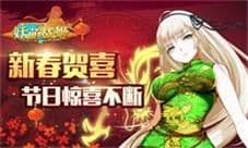 《妖萌战姬》新春狂欢不间断 斗娘陪你过大年