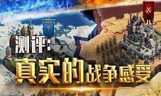 评测:《不朽王座》还你自由真实的战争感受