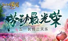 劳动最光荣 《江湖霸图》五一长假三天乐