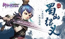 结义闯天下!《新仙剑奇侠传》5月新版今日来袭