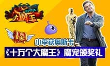 小李终获奥斯卡《十万个大魔王》魔宠颁奖礼
