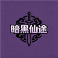 暗黑仙途手机版下载_暗黑仙途安卓版下载 v1.2.0最新版