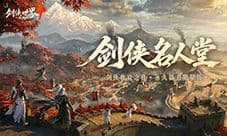 《剑侠世界4无限》10月15日公测名人堂企划开启