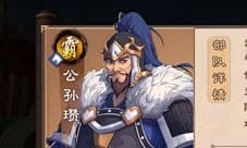 策魂三国公孙瓒带什么兵种好 武将兵种选择搭配攻略