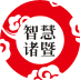智慧诸暨