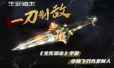 一刀致敌《生死狙击》夺魄飞刀先发制人