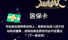 战魂铭人医保卡什么用 道具功能介绍