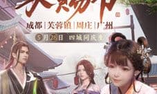 天刀IP六周年 天赐节四城庆生直播就在今天!