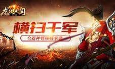 横扫千军 《龙纹三国》全新神将即将来袭