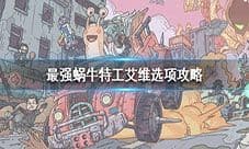 最强蜗牛特工艾维怎么选 艾维选项攻略