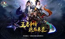 年末献礼 《诛仙手游》年度资料片“王者争锋”来袭