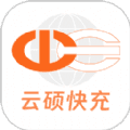 云硕快充app