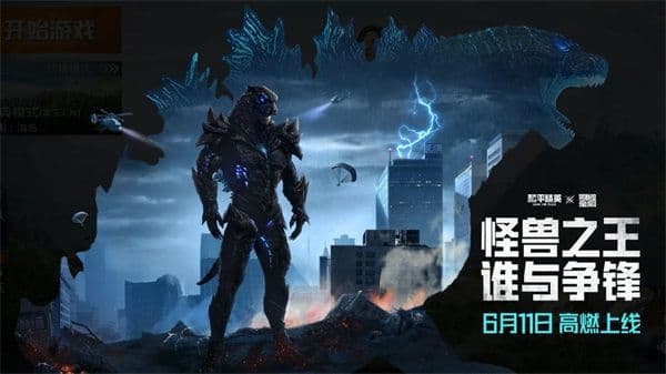 “怪兽之王”军需套装高燃上线!《和平精英》X《哥斯拉大战金刚》联动再加码
