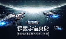 探索宇宙奥秘《银河战舰》星海奇观一点通