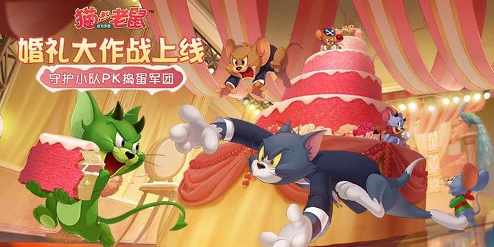 守护小队pk捣蛋军团 《猫和老鼠》全新玩法婚礼大作战来袭
