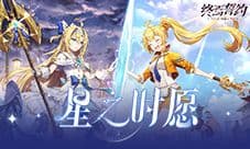 《终焉誓约》半周年惊喜连连全新品阶英雄首登场
