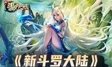 福利来袭《新斗罗大陆》SS+罗刹魔镰首发活动登场