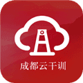 成都云干训app