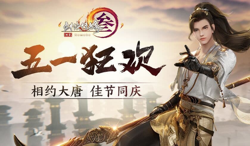 缤纷新品绚丽登场 《剑网3》“五一狂欢”与你相约