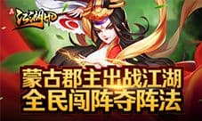《真江湖HD》蒙古郡主出战江湖 全民闯阵巧夺阵法