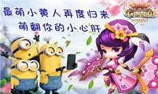 最萌小黄人即将来袭 《小小空城计》里萌物也不少