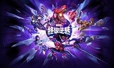 《漫威终极逆转》评测:每局三分钟随机又公平