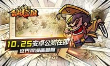 《小小军团合战三国》10.25安卓公测 世界观漫画首曝