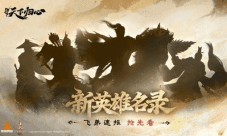 《三国:天下归心》帐外新英雄乃何人?