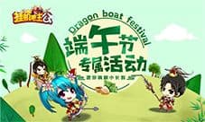 端午节专属活动《挂机吧主公》邀你嗨翻小长假
