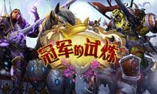 炉石传说新卡片详解 冠军的试炼8月华丽开启