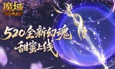 全新幻魂《魔域口袋版》520甜蜜幻魂上线