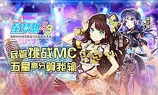 《星梦想48》尽管挑战MC 五星高分算我输