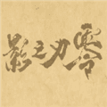 皮影之刃零手机版