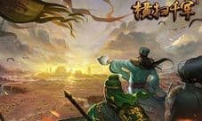 这就是你的江山 《横扫千军》组建豪华军师联盟