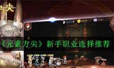 元素方尖选什么职业好 新手职业选择推荐